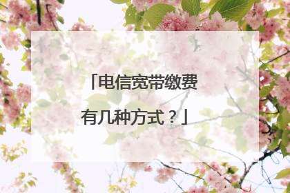 电信宽带缴费有几种方式？