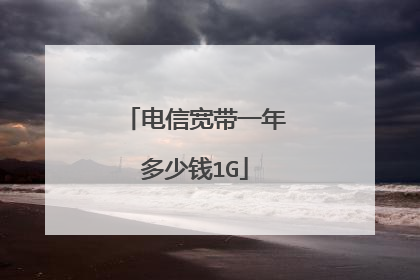 电信宽带一年多少钱1G
