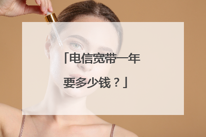 电信宽带一年要多少钱?