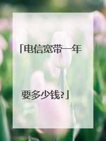 电信宽带一年要多少钱?