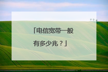 电信宽带一般有多少兆？