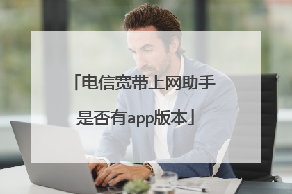 电信宽带上网助手是否有app版本