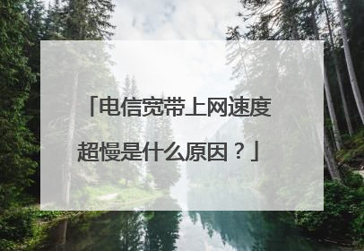 电信宽带上网速度超慢是什么原因?