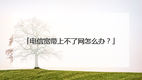 电信宽带上不了网怎么办？