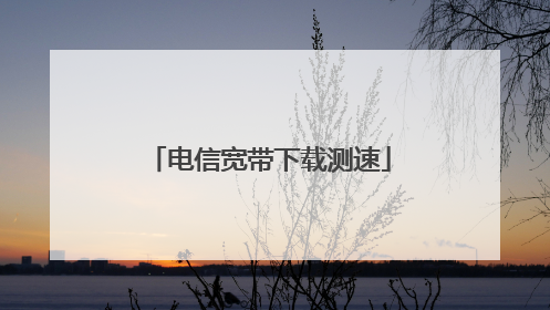 电信宽带下载测速