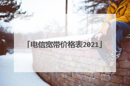 电信宽带价格表2021