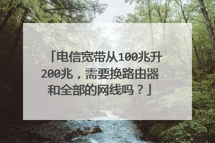 电信宽带从100兆升200兆，需要换路由器和全部的网线吗？