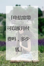 电信宽带可以按月付费吗,多少钱