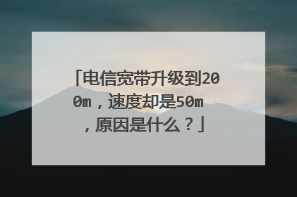 电信宽带升级到200m，速度却是50m，原因是什么？