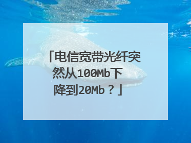 电信宽带光纤突然从100Mb下降到20Mb?