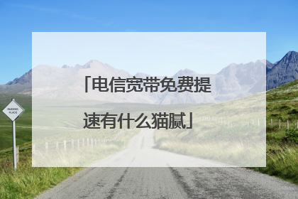 电信宽带免费提速有什么猫腻