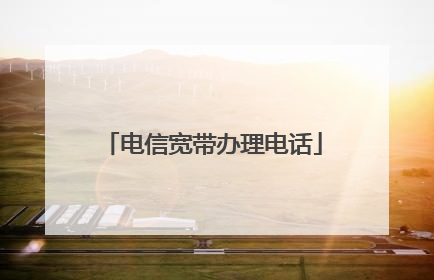 电信宽带办理电话