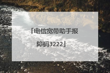 电信宽带助手报障码3222