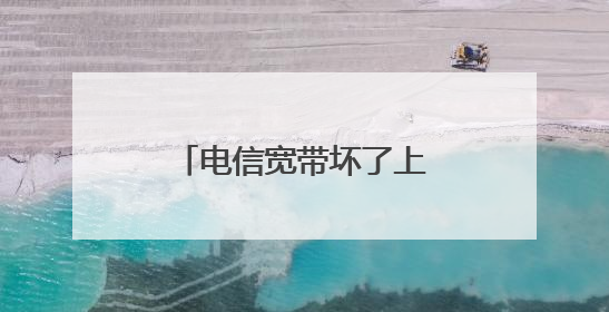 电信宽带坏了上门维修要收钱吗