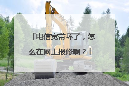 电信宽带坏了,怎么在网上报修啊?