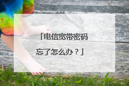 电信宽带密码忘了怎么办?