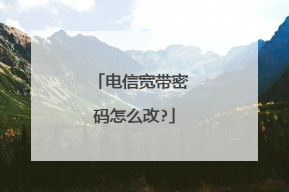 电信宽带密码怎么改?