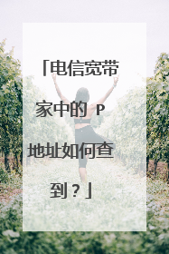 电信宽带家中的ⅠP地址如何查到？