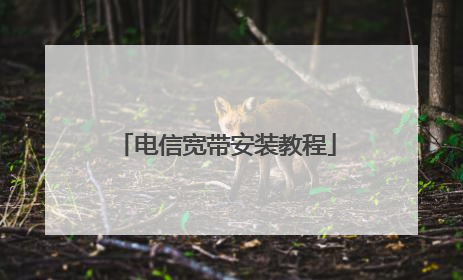 电信宽带安装教程