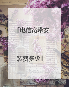 电信宽带安装费多少