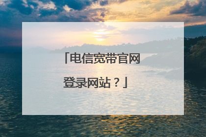 电信宽带官网登录网站？