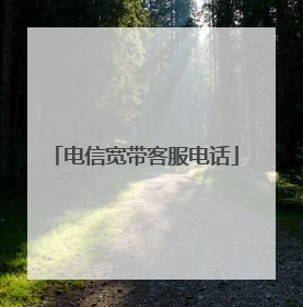 电信宽带客服电话
