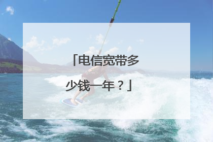 电信宽带多少钱一年？