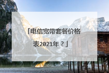 电信宽带套餐价格表2021年?