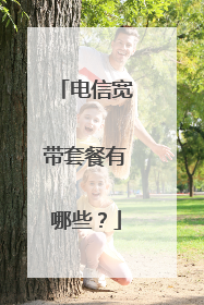 电信宽带套餐有哪些？