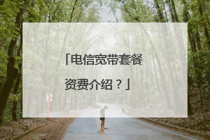 电信宽带套餐资费介绍？