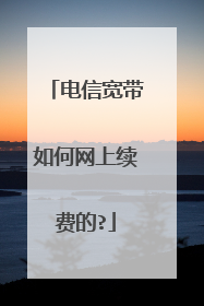 电信宽带如何网上续费的?