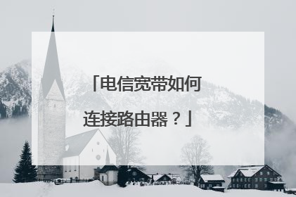 电信宽带如何连接路由器？