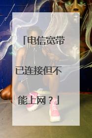 电信宽带已连接但不能上网？