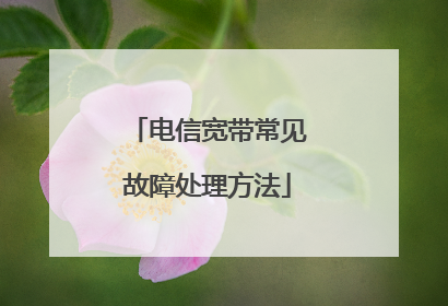 电信宽带常见故障处理方法