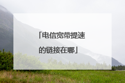 电信宽带提速的链接在哪