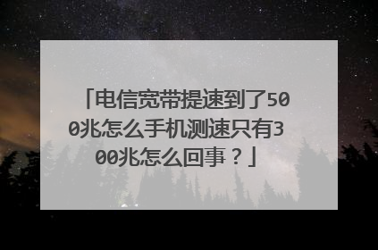 电信宽带提速到了500兆怎么手机测速只有300兆怎么回事？
