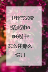 电信宽带提速到100M光钎?怎么还那么慢?