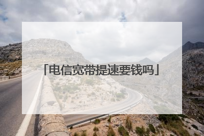 电信宽带提速要钱吗