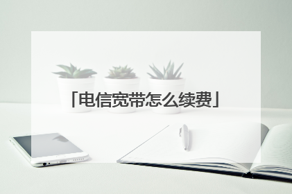电信宽带怎么续费