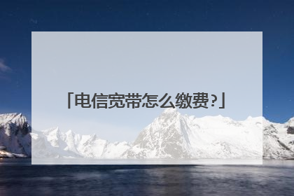 电信宽带怎么缴费?