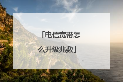 电信宽带怎么升级兆数