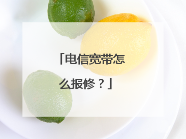 电信宽带怎么报修?