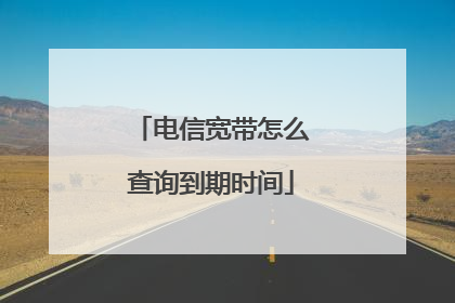 电信宽带怎么查询到期时间