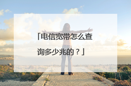 电信宽带怎么查询多少兆的?
