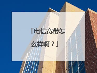 电信宽带怎么样啊？