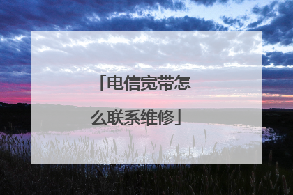 电信宽带怎么联系维修