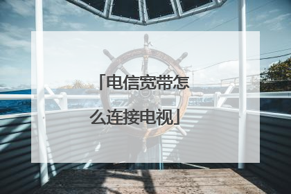 电信宽带怎么连接电视