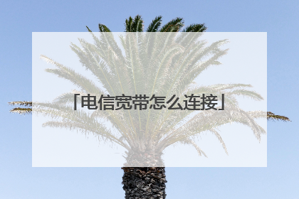 电信宽带怎么连接