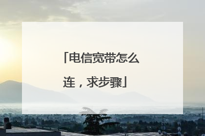 电信宽带怎么连,求步骤