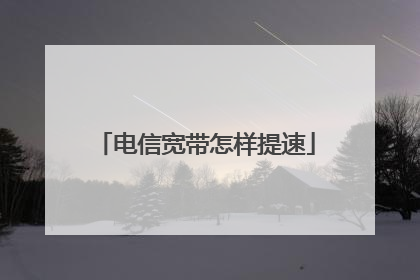 电信宽带怎样提速